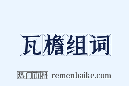 瓦檐组词是什么意思的图片